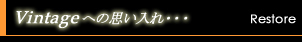 レストア
